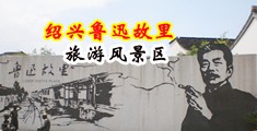 操淫妇网站中国绍兴-鲁迅故里旅游风景区